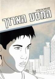 Долгое путешествие (Hamasa Ha'aroch (The Long Journey)) 2004