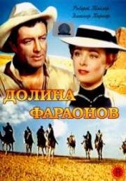Долина Фараонов (Valley of the Kings) (1954)