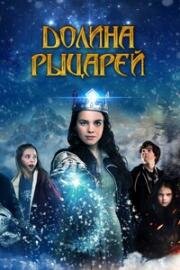 Долина рыцарей (Julekongen) 2015