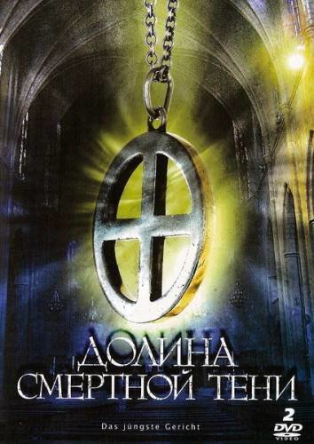 Долина смертной тени (Das jungste Gericht) 2008