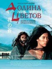 Долина цветов (Valley of Flowers) (2006)