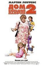 Дом Большой мамочки 2 (Big Momma's House 2) 2006