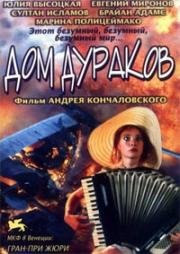 Дом дураков (House of Fools) 2002