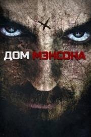 Дом Мэнсона (House of Manson) (2014)