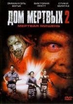 Дом Мертвых 2: Мертвая мишень (House of the Dead 2: Dead Aim) 2005