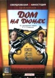 Дом на дюнах 1984