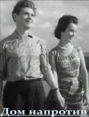 Дом напротив 1958