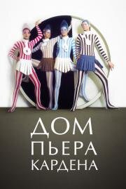 Дом Пьера Кардена (House of Cardin) 2019