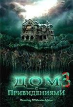 По ту сторону тьмы (Дом с привидениями 3 : Врата ада) (La Casa 5) 1990