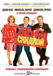 Дом со скидкой (La maison du bonheur) 2006