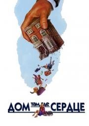 Дом там, где сердце (Where The Heart Is) 1990