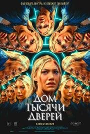 Дом тысячи дверей (Woman in the Maze) (2023)