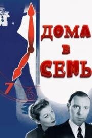 Дома в семь (Home at Seven) 1952