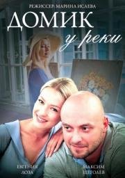 Домик у реки 2014
