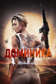 Доминика (Dominique) (2024)