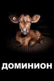 Доминион (Dominion) 2018