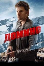 Домино (Domino) 2019