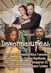 Домоправитель 2013