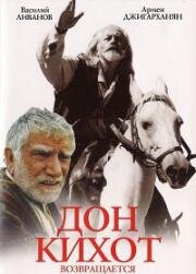 Дон Кихот возвращается (1996)