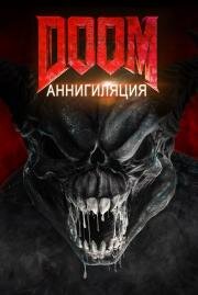 Doom: Аннигиляция (Doom: Annihilation) (2019)