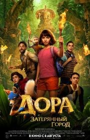 Дора и Затерянный город (Dora and the Lost City of Gold) 2019