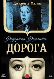Дорога (La strada) 1954