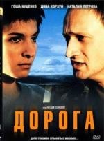 Дорога 2002
