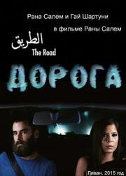 Дорога (2015)