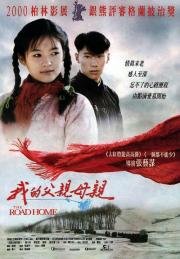 Дорога домой (Wo de fu qin mu qin) 1999