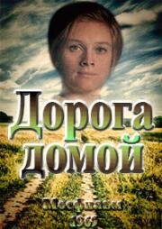Дорога домой 1969