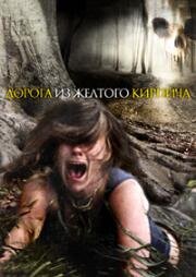 Дорога из желтого кирпича (Yellow Brick Road) 2010