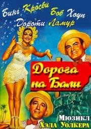 Дорога на Бали (Road to Bali) 1952