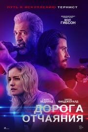 Дорога отчаяния (Desperation Road) 2023