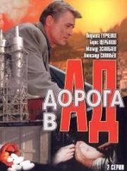 Дорога в ад 1988