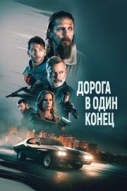 Дорога в один конец (Bring Him to Me) (2023)