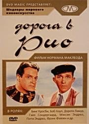 Дорога в Рио (Road to Rio) 1947