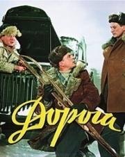 Дорога 1955