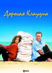 Дорогая Клаудия (Dear Claudia) (1999)
