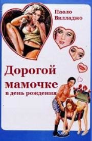 Дорогой мамочке в день её рождения (Alla mia cara mamma nel giorno del suo compleanno) 1974