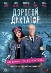 Дорогой диктатор (Dear Dictator) 2018