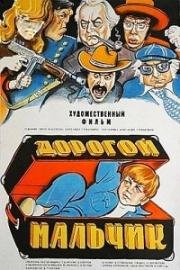 Дорогой мальчик 1974