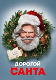 Дорогой Санта (Dear Santa) 2024