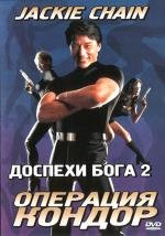 Доспехи бога 2: Операция Кондор (Fei ying gai wak) (1991)