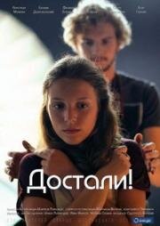 Достали! 2015