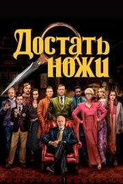 Достать ножи (Knives Out) (2019)