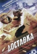 Доставка (The Delivery) 1999