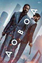 Довод (Tenet) (2020)