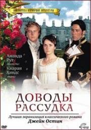 Доводы рассудка (Убеждение) (Persuasion) 1995