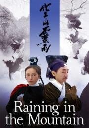 Дождь в горах (Kong shan ling yu) 1979