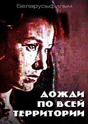 Дожди по всей территории 1978